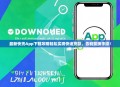 最新快贷App下载攻略轻松实现快速贷款，告别繁琐手续！