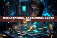 揭秘单机离线内购破解版，单机游戏玩家的福音还是盗版者的狂欢？