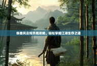 侠客风云传开局攻略，轻松掌握江湖生存之道