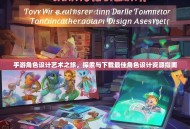 手游角色设计艺术之旅，探索与下载最佳角色设计资源指南