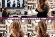 美容师必备技能，专业视频教程详解美容手法技巧