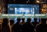 密室逃脱16攻略视频深度解析，揭秘破解之道，轻松通关无压力！