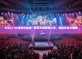Dota 2 10月赛事前瞻，精彩对决即将上演，新赛季战火重燃！
