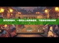 淘手游英雄杀，一场指尖上的英雄盛宴，下载体验攻略全解析！