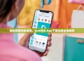 轻松获取时尚潮流，Komiflo App下载指南全面解析