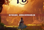 袍子单机游戏，探索独立世界的深度之旅