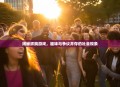 揭秘抓胸游戏，趣味与争议并存的社会现象