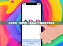 轻松便捷，尽在掌握—度度APP下载攻略全面解析
