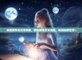 深度解析月女传攻略，轻松解锁月女技能，畅游仙侠世界！