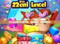 开心消消乐288关攻略，轻松通关，解锁新世界！