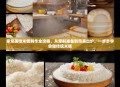 家常美味米糕制作全攻略，从原料准备到完美出炉，一步步学会做传统米糕
