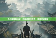 天心传奇单机版，沉浸式武侠世界，重温江湖旧梦
