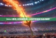 Dota 2赛场上的璀璨利箭—火枪手的崛起与战术解析