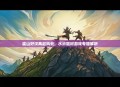 梁山好汉再起风云，水浒题材游戏专题解析