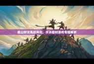 梁山好汉再起风云，水浒题材游戏专题解析