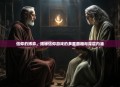 信仰的博弈，揭秘信仰游戏的多重面相与深层内涵