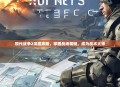 现代战争2深度攻略，掌握战场精髓，成为战术大师