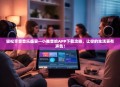轻松享受音乐盛宴—小雅音响APP下载攻略，让你的生活更有声色！