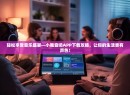 轻松享受音乐盛宴—小雅音响APP下载攻略，让你的生活更有声色！