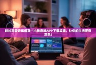 轻松享受音乐盛宴—小雅音响APP下载攻略，让你的生活更有声色！