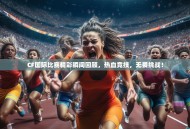CF国际比赛精彩瞬间回顾，热血竞技，无畏挑战！