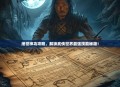 绝世神功攻略，解锁武侠世界最强技能秘籍！