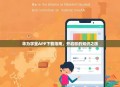 华为学堂APP下载指南，开启您的知识之旅