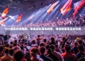 TI14精彩对决回顾，传奇战队再创辉煌，电竞新篇章正式开启！
