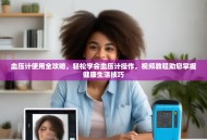 血压计使用全攻略，轻松学会血压计操作，视频教程助您掌握健康生活技巧