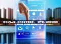 常州公安APP—您的指尖警务助手，一键下载，畅享便捷服务