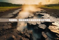 地裂瞬间，揭秘地裂图片素材的采集与制作教程
