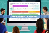 机器学习基础教程，从入门到实战