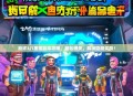 崩坏3八重樱副本攻略，轻松通关，解锁隐藏奖励！