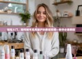 轻松入门，如何制作高质量护肤教程视频—新手必看教程