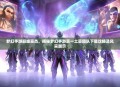 梦幻手游巅峰豪杰，揭秘梦幻手游第一土豪团队下载攻略及风采展示