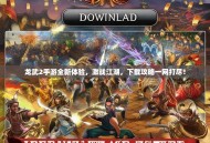 龙武2手游全新体验，激战江湖，下载攻略一网打尽！