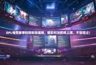 DPL电竞赛事时间安排揭晓，精彩对决即将上演，不容错过！