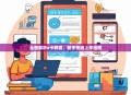 全面解析e卡教程，新手快速上手指南