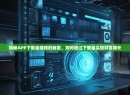 揭秘APP下载量赚钱的秘密，如何通过下载量实现财富增长