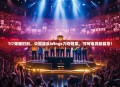 TI7荣耀时刻，中国战队Wings力夺冠军，书写电竞新篇章！