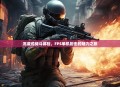 沉浸式战斗体验，FPS单机射击的魅力之旅