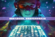 揭秘数马游戏规律，探索数字世界的奇妙之旅