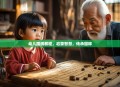 幼儿围棋教程，启蒙智慧，传承国粹