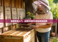 蜜蜂养殖入门，全面实用的训蜜蜂教程指南