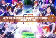 LOVE LIVE!虹咲学园学园偶像同好会手游官方下载指南，开启你的偶像养成之旅！