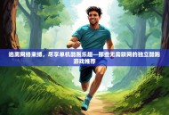 逃离网络束缚，尽享单机酷跑乐趣—那些无需联网的独立酷跑游戏推荐