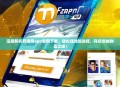 深度解析有赚网app官网下载，轻松赚钱新选择，开启您的财富之旅！