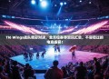 TI6 Wings战队精彩对决,全方位赛事资讯汇总,不容错过的电竞盛宴!