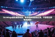 TI6 Wings战队精彩对决，全方位赛事资讯汇总，不容错过的电竞盛宴！