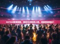 DOTA2赛事前瞻，精彩对决即将上演，谁能脱颖而出？